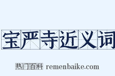 宝严寺近义词是什么意思的图片